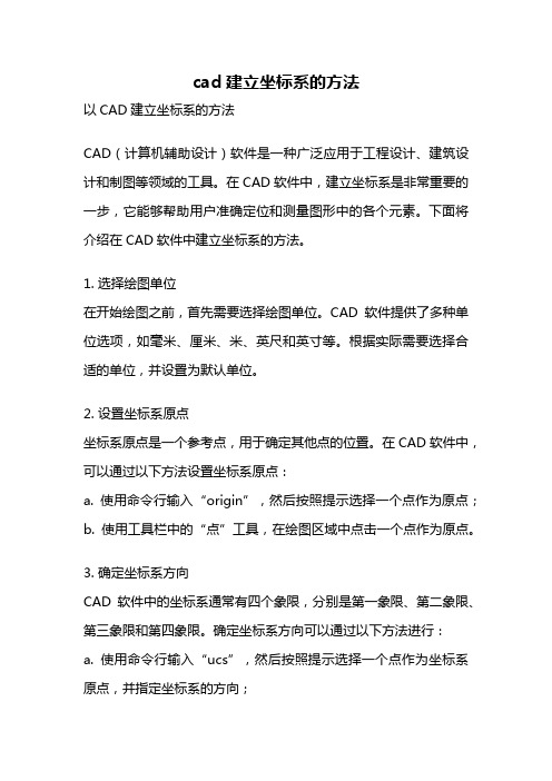 cad建立坐标系的方法