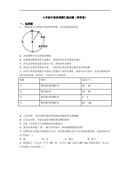 九年级生物易错题汇编试题(附答案)