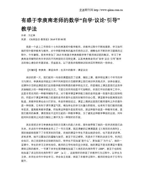 有感于李庾南老师的数学“自学·议论·引导”教学法