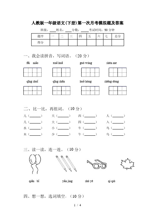 人教版一年级语文(下册)第一次月考模拟题及答案