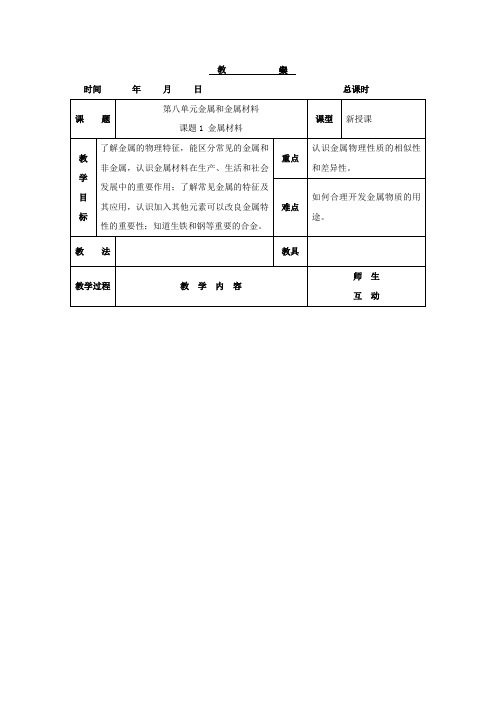 人教版化学九年级下册8.1《金属材料》教案