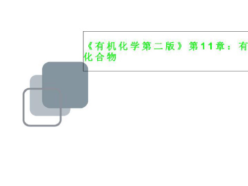 《有机化学第二版》第11章：有机含氮化合物
