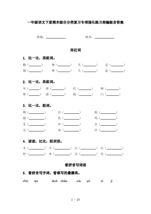 一年级语文下册期末综合分类复习专项强化练习部编版含答案