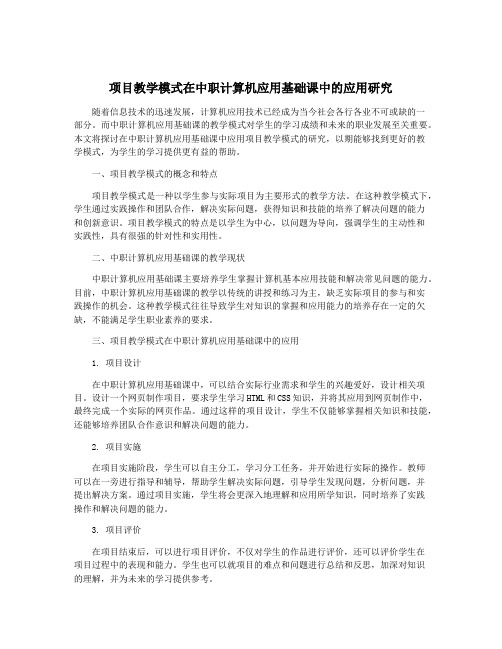 项目教学模式在中职计算机应用基础课中的应用研究