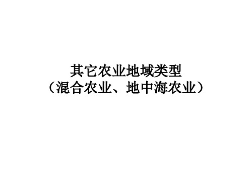 混合农业与地中海农业 共27页PPT资料