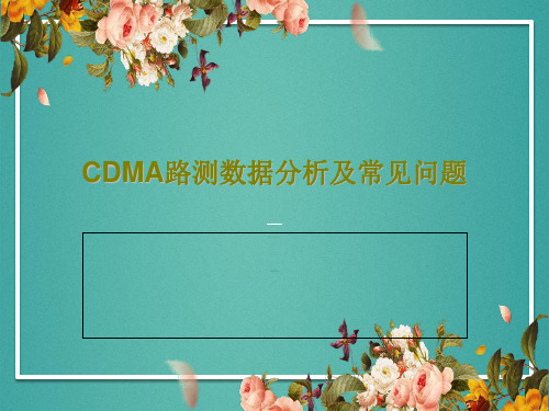 CDMA路测数据分析及常见问题共17页文档