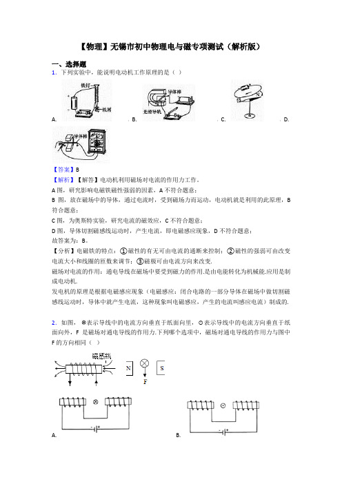 【物理】无锡市初中物理电与磁专项测试(解析版)