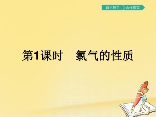 高一化学人教版必修1课件：4.2.1氯气的性质