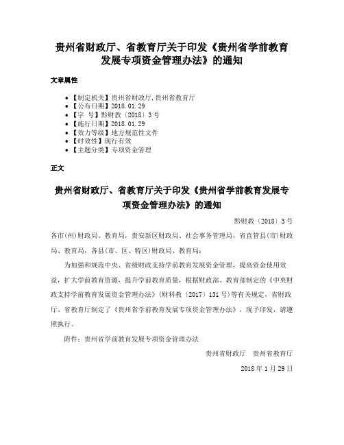 贵州省财政厅、省教育厅关于印发《贵州省学前教育发展专项资金管理办法》的通知