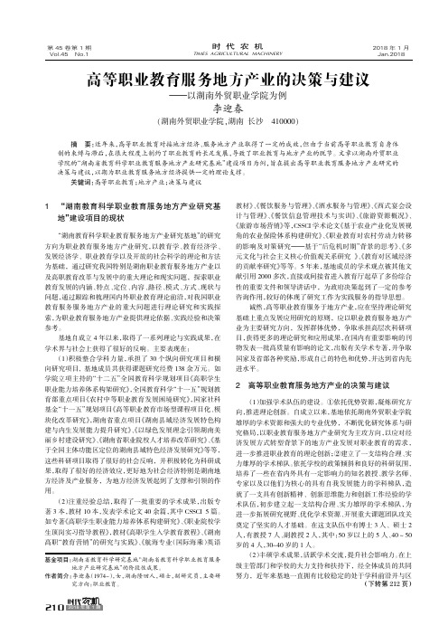 高等职业教育服务地方产业的决策与建议——以湖南外贸职业学院为例