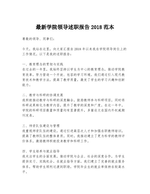 最新学院领导述职报告2018范本