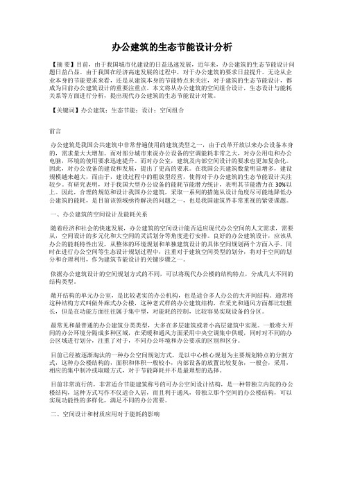 办公建筑的生态节能设计分析