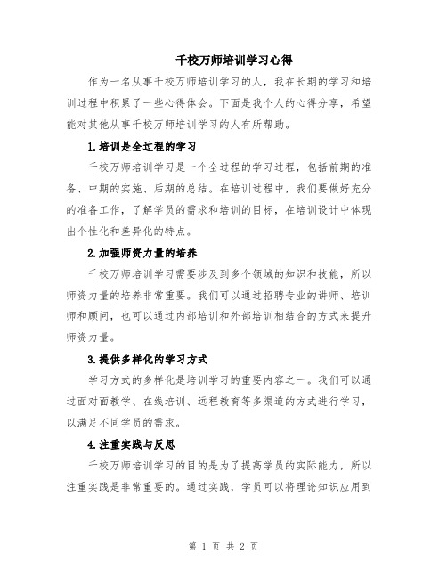 千校万师培训学习心得