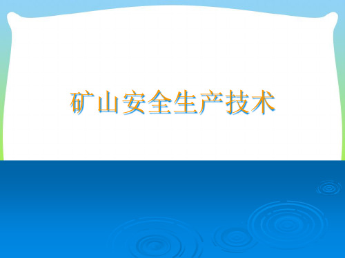 矿山安全生产技术概述