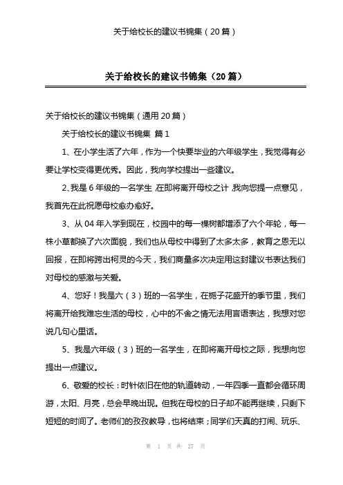 关于给校长的建议书锦集(20篇)