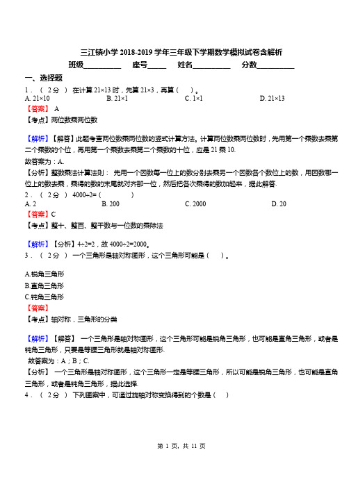 三江镇小学2018-2019学年三年级下学期数学模拟试卷含解析(3)