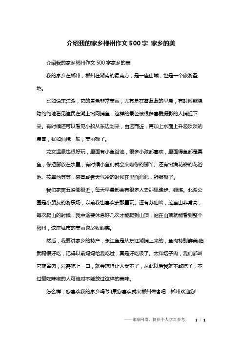 介绍我的家乡郴州作文500字 家乡的美