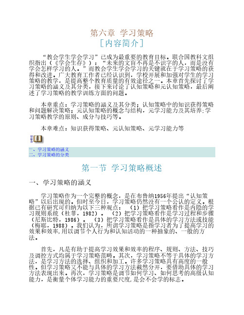 《教育心理学》电子书 第六章 学习策略