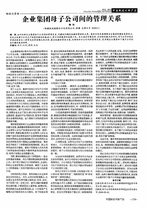 企业集团母子公司间的管理关系