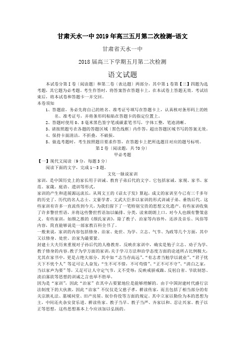 甘肃天水一中2019年高三五月第二次检测-语文
