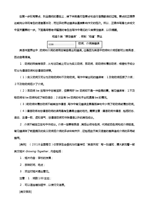通用版最新高考二轮复习第四板块书面表达步成文第二步草稿纸上译要点类错误要避免讲义英语