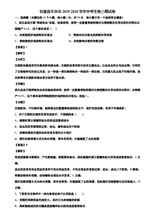 甘肃省天水市2019-2020学年中考生物三模试卷含解析