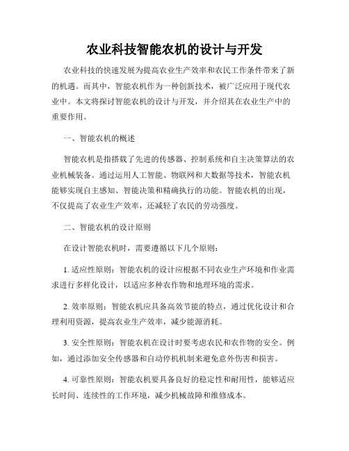 农业科技智能农机的设计与开发