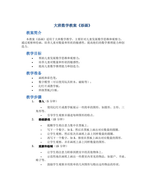 大班数学教案《添画》