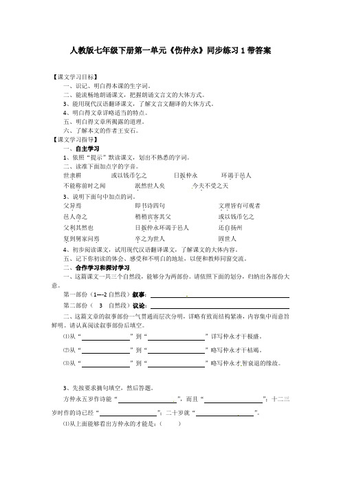 人教版七年级下册第一单元伤仲永同步练习1带答案