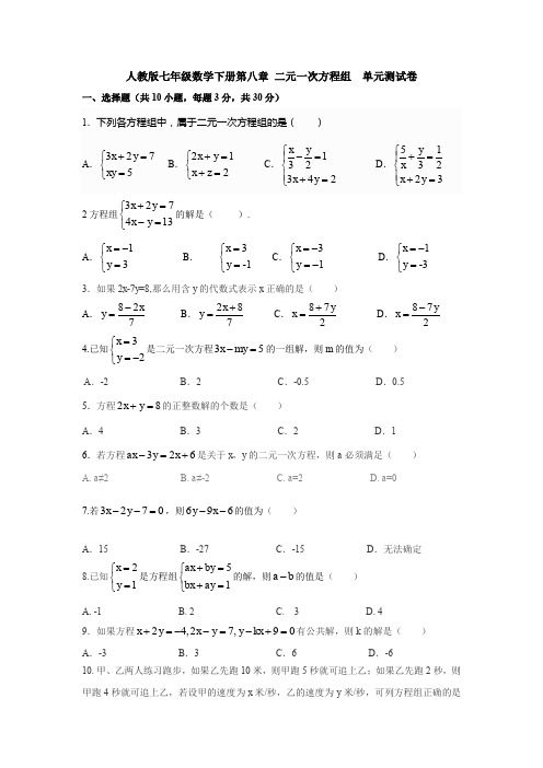 【3套打包】武汉市人教版初中数学七年级下册第8章《二元一次方程组》单元检测试题(含答案解析)