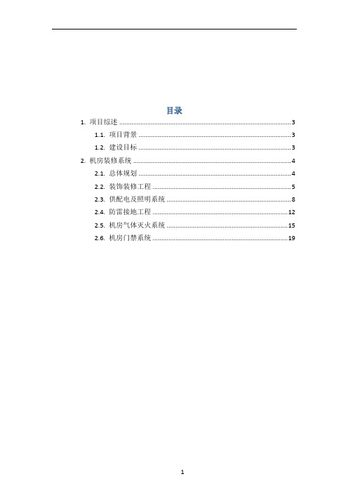 弱电机房工程建设方案