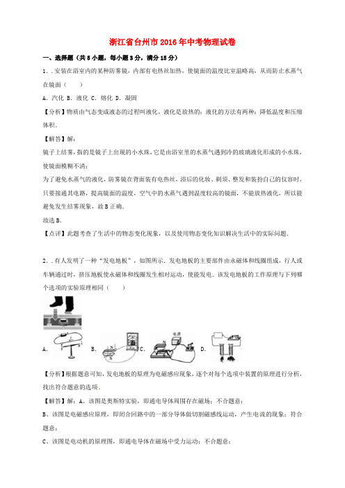 浙江省台州市2016年中考科学(物理部分)真题试题(含解析)