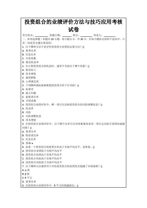 投资组合的业绩评价方法与技巧应用考核试卷