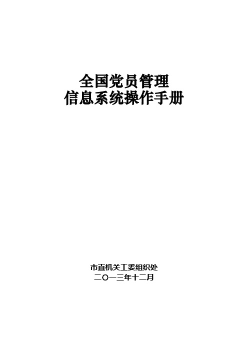 全国党员管理信息系统操作手册