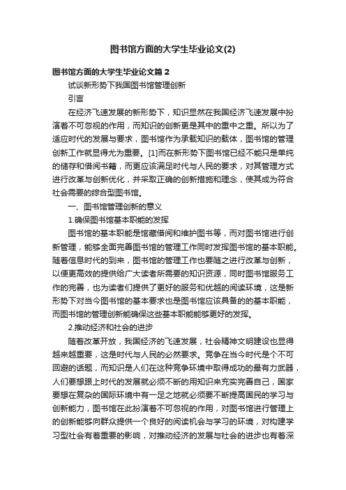 图书馆方面的大学生毕业论文（2）