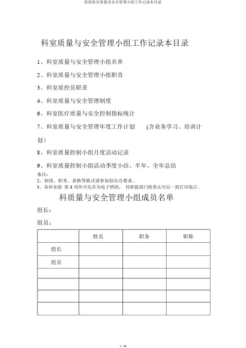 医院科室质量及安全管理小组工作记录本目录