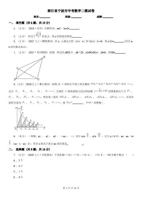 浙江省宁波市中考数学二模试卷