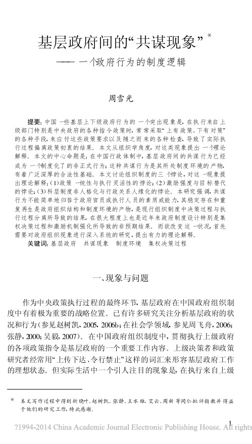 基层政府间的“共谋现象”——一个政府行为的制度逻辑