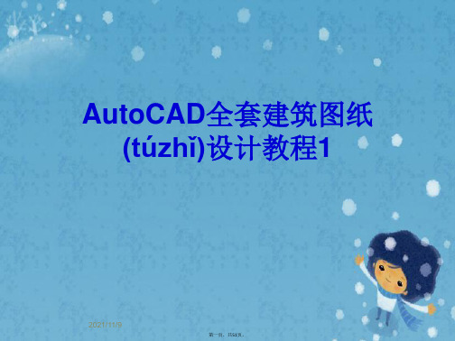 AutoCAD全套建筑图纸设计教程1