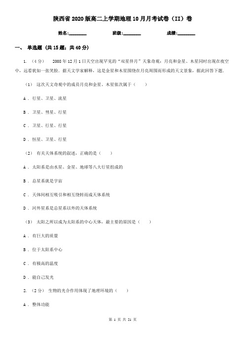 陕西省2020版高二上学期地理10月月考试卷(II)卷