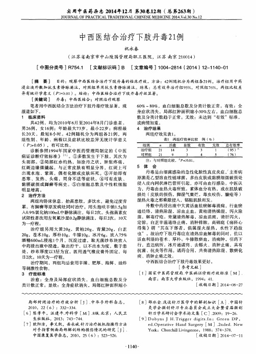 中西医结合治疗下肢丹毒21例