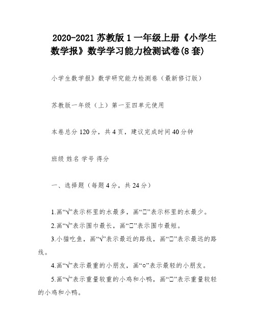 2020-2021苏教版1一年级上册《小学生数学报》数学学习能力检测试卷(8套)