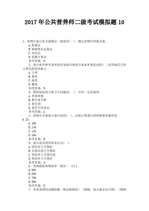 2017年公共营养师二级考试模拟题10