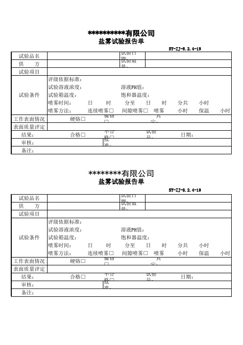 盐雾试验报告单