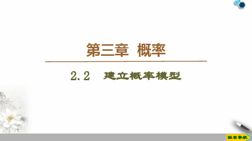 19-20版第3章222建立概率模型