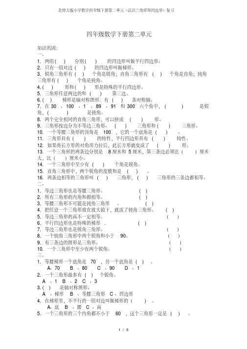 北师大版小学数学四年级下册第二单元认识三角形和四边形复习