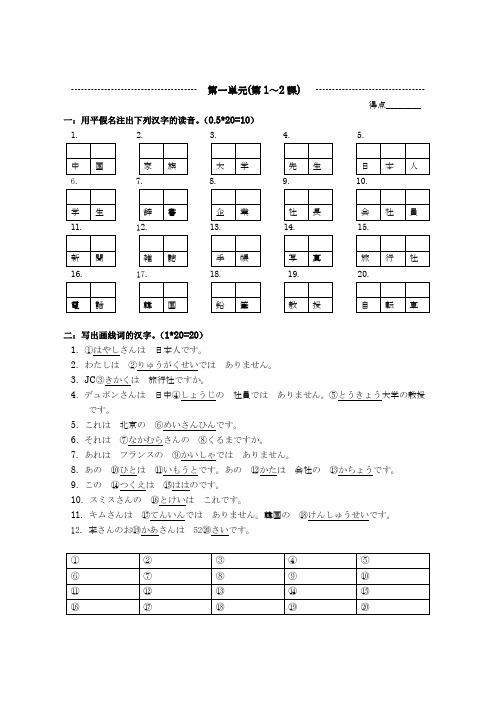 新版标准日本语初级上册第一単元(1～2课)测试