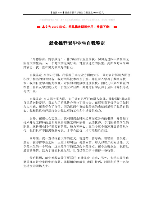 【最新2018】就业推荐表毕业生自我鉴定-word范文 (1页)