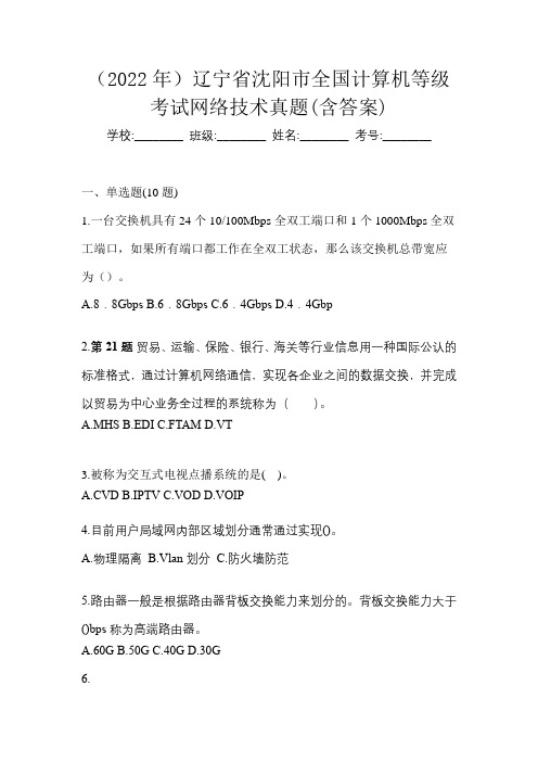 (2022年)辽宁省沈阳市全国计算机等级考试网络技术真题(含答案)