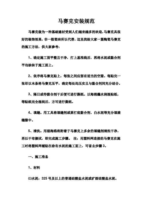马赛克安装规范